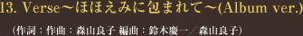 13. Verse～ほほえみに包まれて～(Album ver.) </span>（作詞：作曲：森山良子 編曲：鈴木慶一／森山良子）