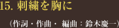 15. 刺繍を胸に </span>（作詞・作曲・ 編曲：鈴木慶一）