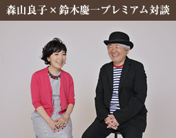 森山良子×鈴木慶一プレミアム対談