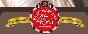 デビュー45周年記念アルバム 