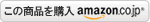 この商品を購入　amazon.jp