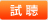 試聴