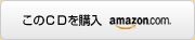 このCDを購入