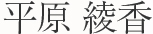 平原綾香