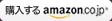 購入する[amazon.co.jp]