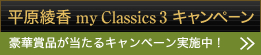 my Classics3 キャンペーン