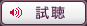 試聴