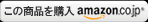 amazonで購入