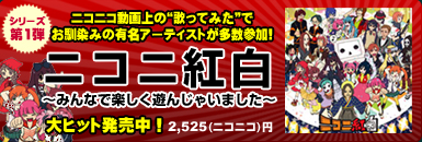 ニコニ紅白～みんなで楽しく遊んじゃいました～大ヒット発売中!
