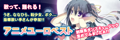 歌って踊れる！アニメユーロベスト　発売中!