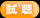 試聴