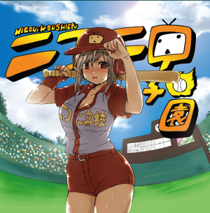 ニコニ甲子園~みんな野球好きか!?~