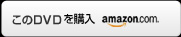 このCDを購入
