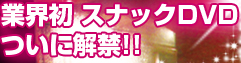 業界初　スナックDVD ついに解禁!!
