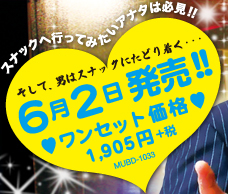 スナックへ行ってみたいアナタは必見!!　そして、男はスナックにたどり着く…　6月2日発売!!ワンセット価格2,000円(税込)MUBD-1033　
