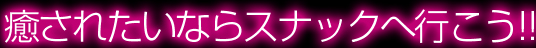 癒されたいならスナックへ行こう!!
