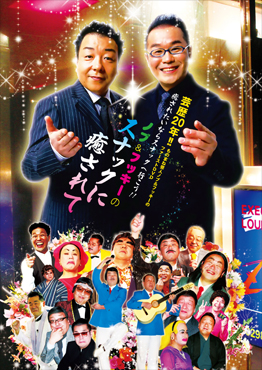 ノブ&フッキ―のスナックに癒されて　ジャケット写真
