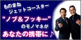 ものまねジェットコースター“ノブ＆フッキー”のモノマネがあなたの携帯に♪