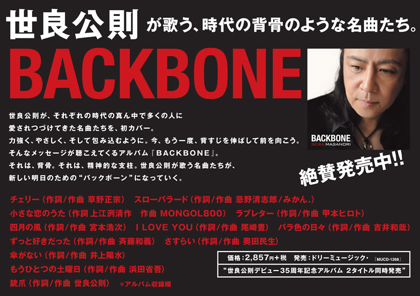 世良公則が歌う、時代の背骨のような名曲たち。『BACKBONE』2012年10月3日発売決定！