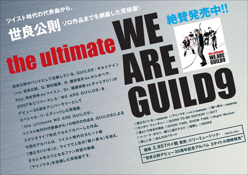 世良公則 ツイスト時代の代表曲から、ソロ作品までを網羅した究極盤！『the ultimate WE ARE GUILD9』2012年10月3日発売決定！