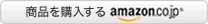 商品を購入するamazon.co.jp