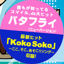 誰もが知ってる『バタフライ』(ニューバージョン) 最新ヒット「KokoSoko~ここ、そこ、あそこ!!ソング~」収録!!
