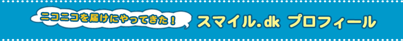 プロフィール