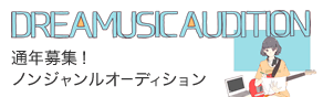 DREAMUSIC AUDITION 通年募集オーディション