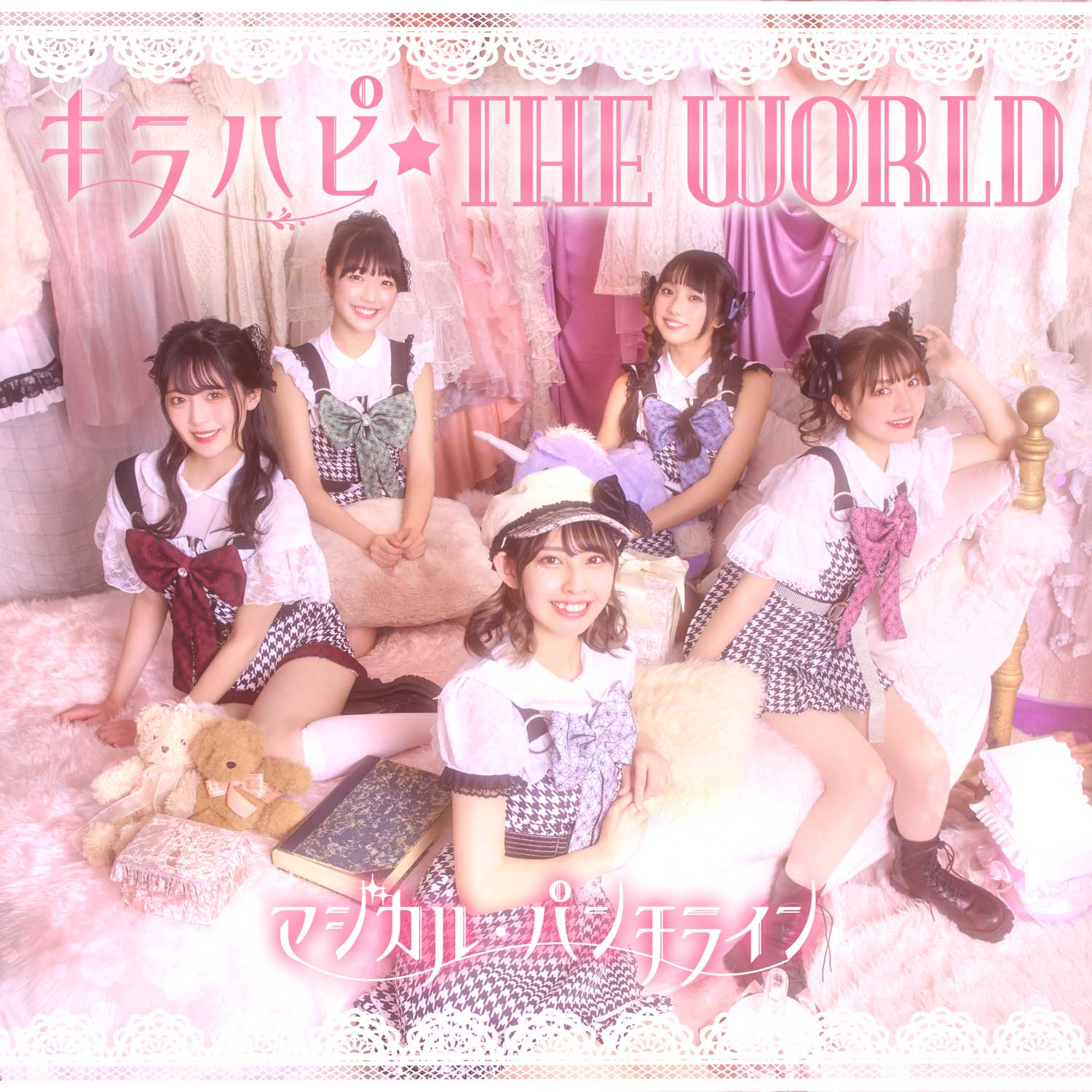 マジカル・パンチライン「キラハピ☆THE WORLD」【通常盤】
